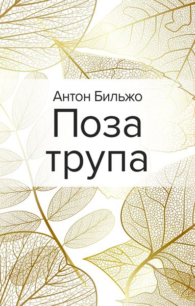 Поза трупа