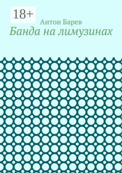 Банда на лимузинах