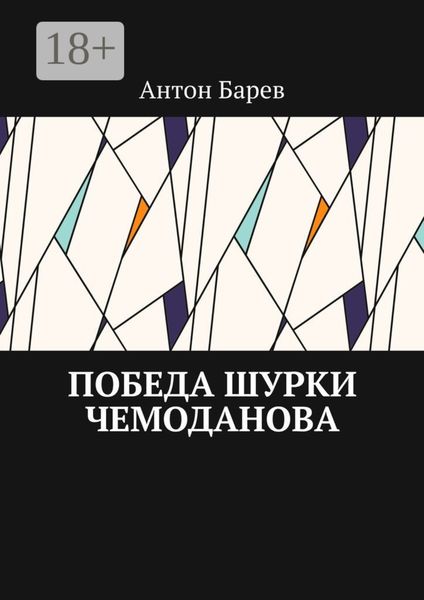 Победа Шурки Чемоданова