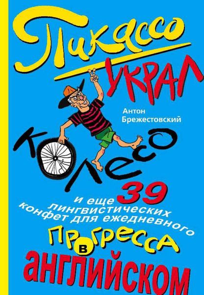 Пикассо украл колесо и еще 39 лингвистических конфет для ежедневного прогресса в английском