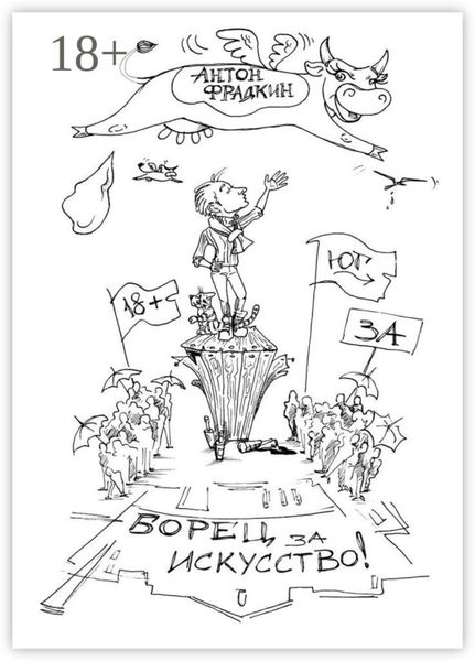 Борец за искусство