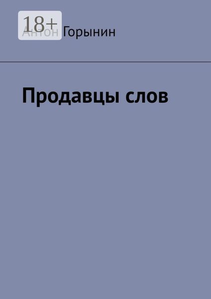 Продавцы слов