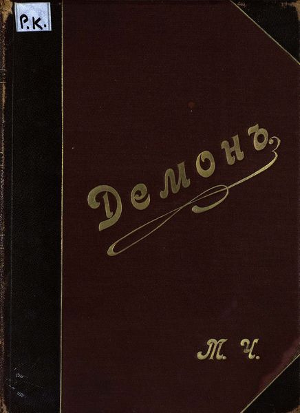 Демон