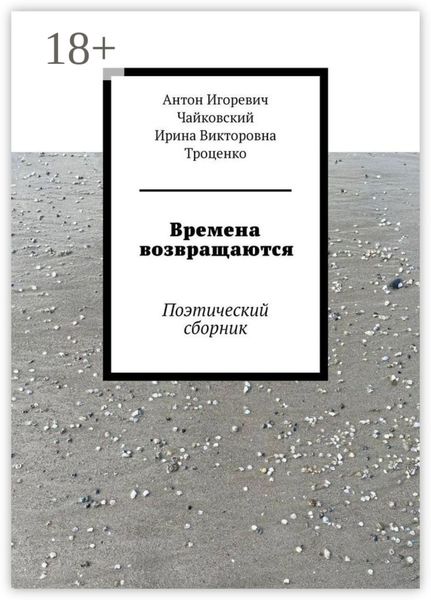 Времена возвращаются. Поэтический сборник