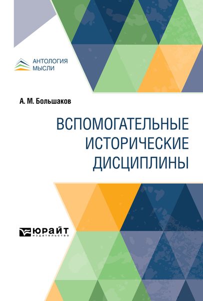 Вспомогательные исторические дисциплины