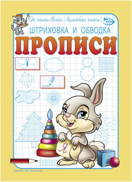 Штриховка и обводка. Прописи