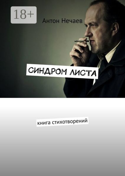Синдром листа. Книга стихотворений