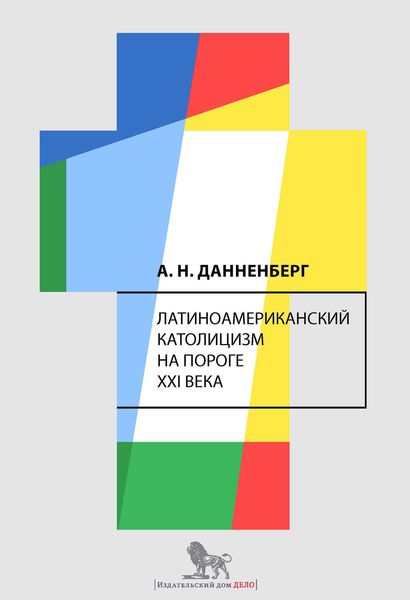 Латиноамериканский католицизм на пороге XXI века