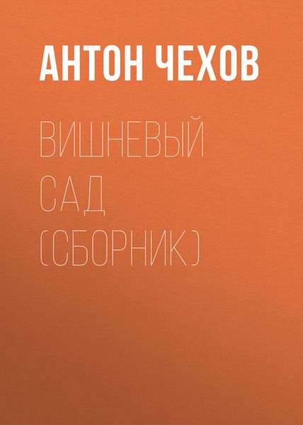 Вишневый сад