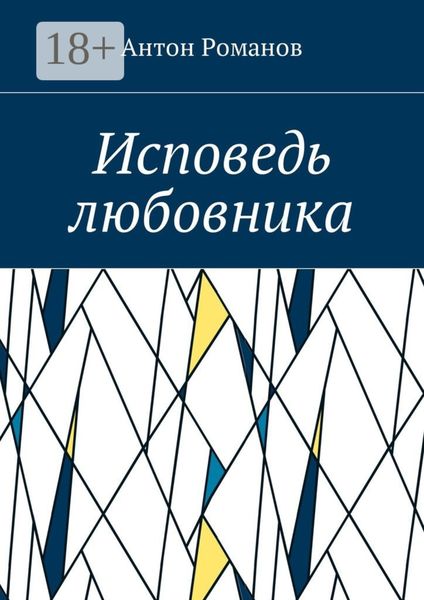 Исповедь любовника