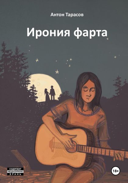 Ирония фарта