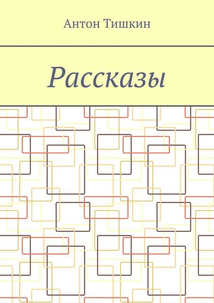 Рассказы