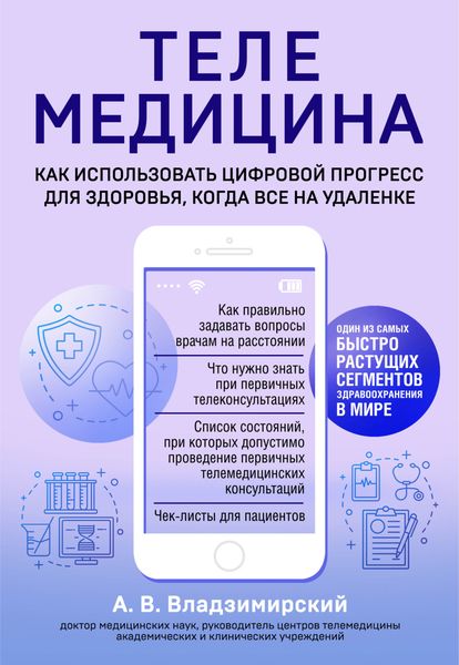 Телемедицина. Как использовать цифровой прогресс для здоровья, когда все на удаленке