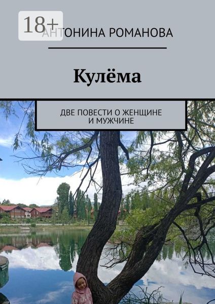 Кулёма. Две повести о женщине и мужчине