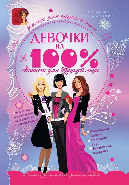 Девочки на 100%. Этикет для будущей леди