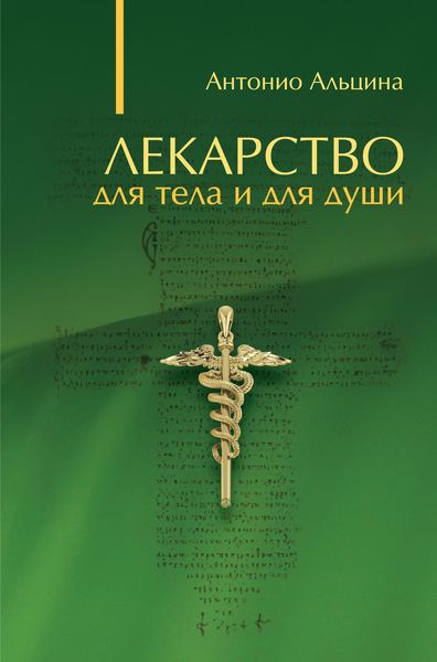 Лекарство для тела и для души