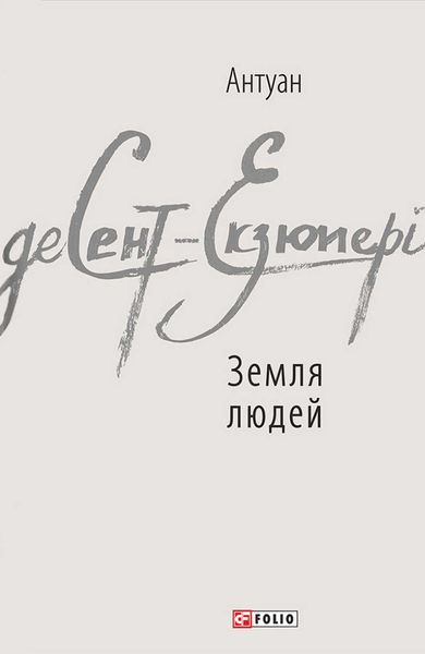 Земля людей