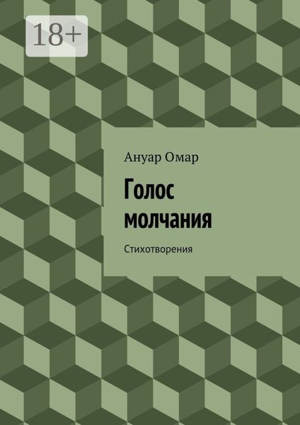 Голос молчания. Стихотворения