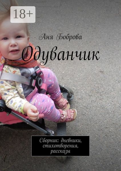 Одуванчик. Сборник: дневники, стихотворения, рассказы