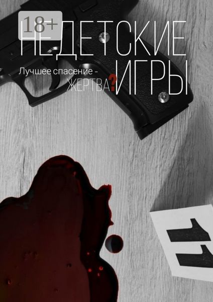 Недетские игры