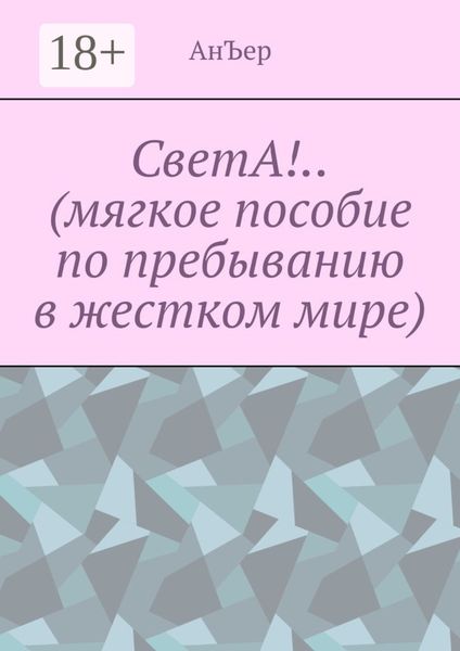 СветА!.. (мягкое пособие по пребыванию в жестком мире)