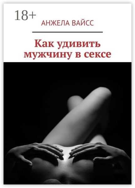 Как удивить мужчину в сексе