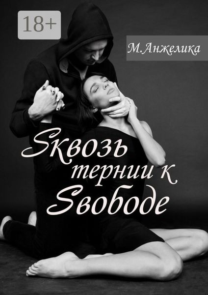 Sквозь тернии к Sвободе