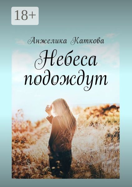 Небеса подождут