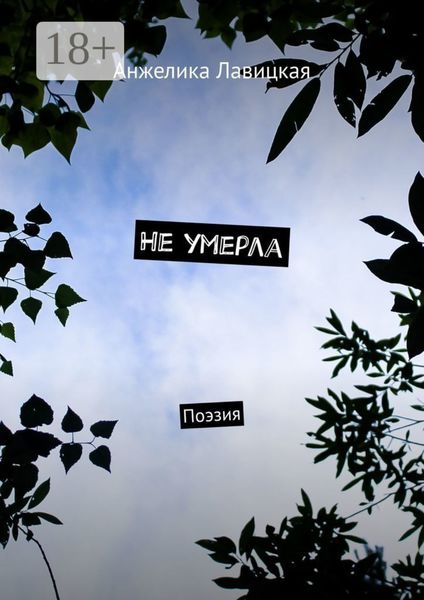 Не умерла. Поэзия