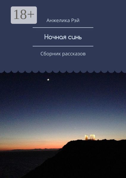 Ночная синь. Сборник рассказов