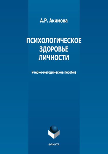 Психологическое здоровье личности
