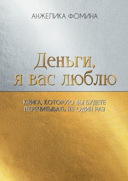 Деньги, я вас люблю. Книга, которую вы будете перечитывать не один раз