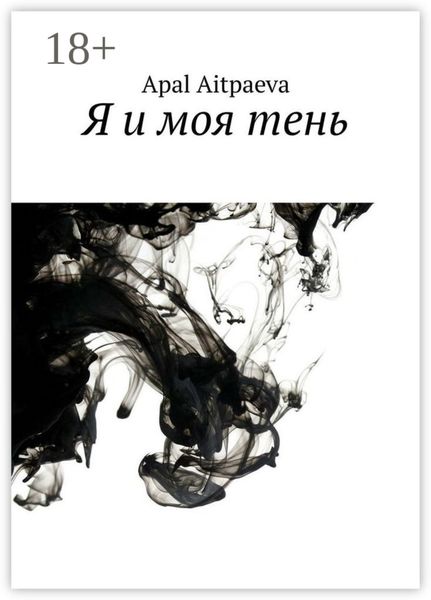 Я и моя тень