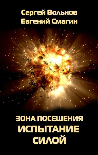 Зона Посещения. Испытание силой