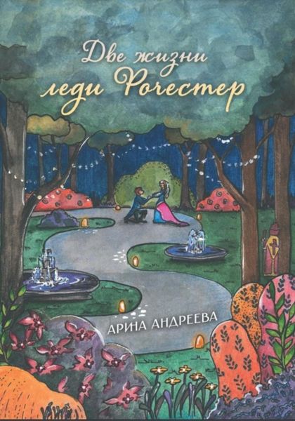 Две жизни леди Рочестер