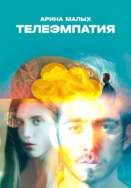 Телеэмпатия. Фантастический рассказ