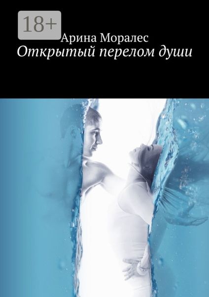 Открытый перелом души