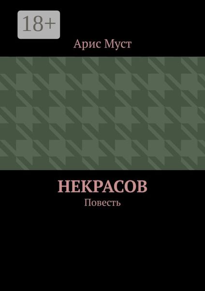 Некрасов. Повесть