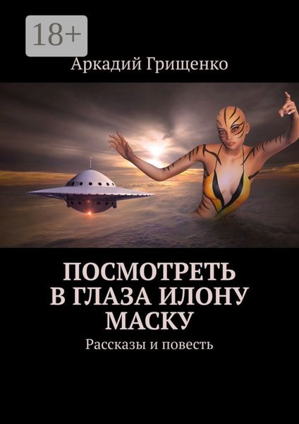 Посмотреть в глаза Илону Маску. Рассказы и повесть
