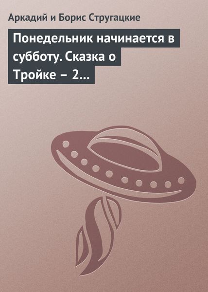 Понедельник начинается в субботу