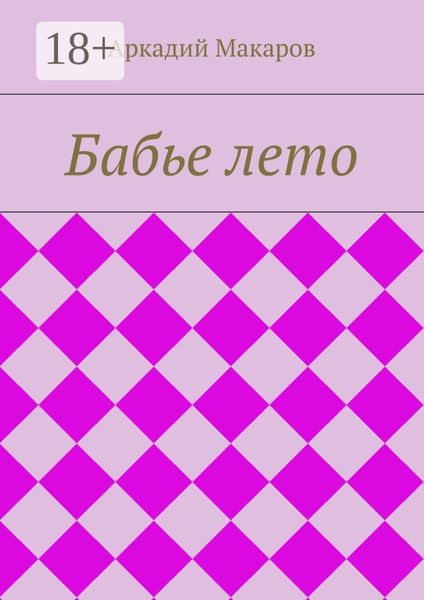 Бабье лето