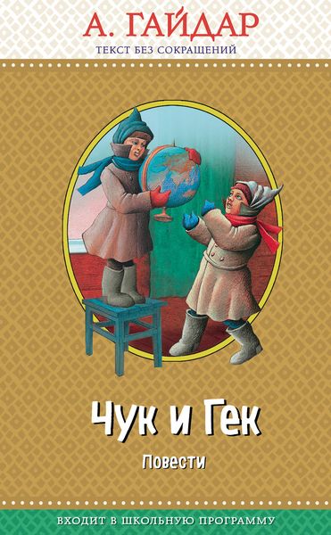 Чук и Гек