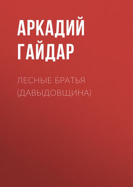 Лесные братья (Давыдовщина)