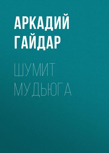 Шумит Мудьюга
