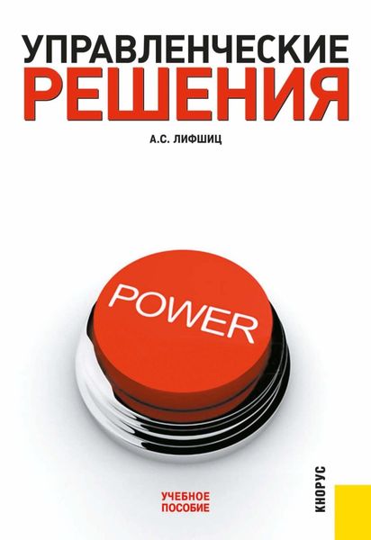 Управленческие решения. (Бакалавриат, Специалитет). Учебное пособие.