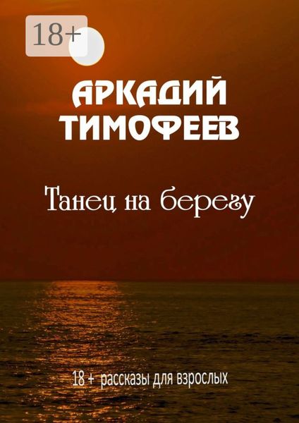 Танец на берегу. 18+ Рассказы для взрослых