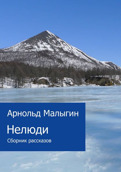 Нелюди
