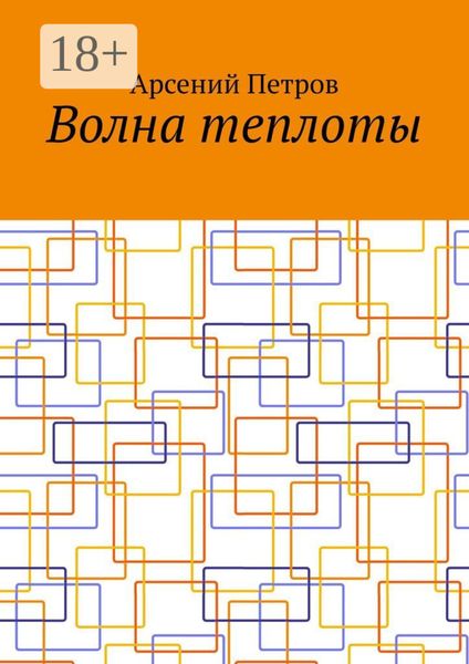 Волна теплоты