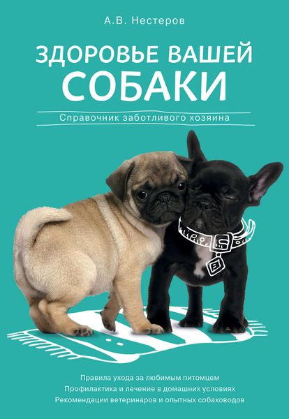 Здоровье вашей собаки: справочник заботливого хозяина