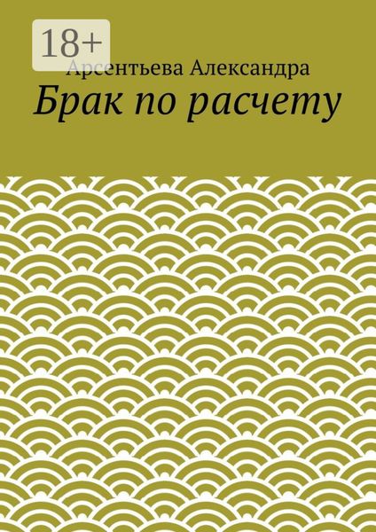 Брак по расчету